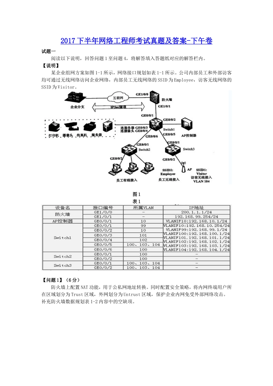 2017下半年网络工程师考试真题及答案-下午卷_第1页