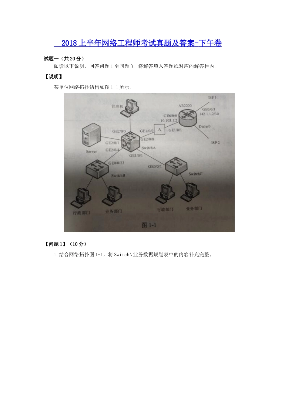 2018上半年网络工程师考试真题及答案-下午卷_第1页