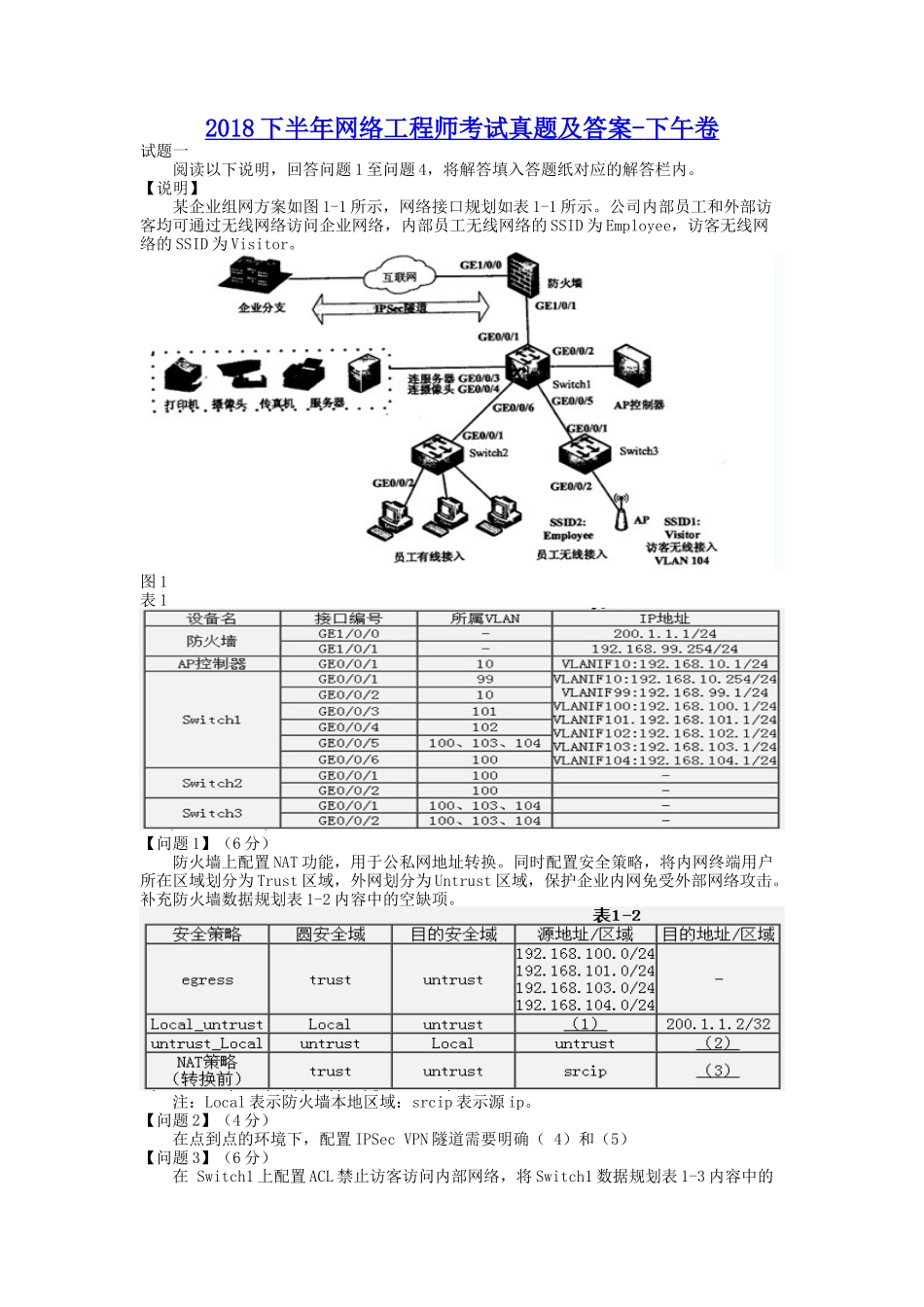 2018下半年网络工程师考试真题及答案-下午卷_第1页