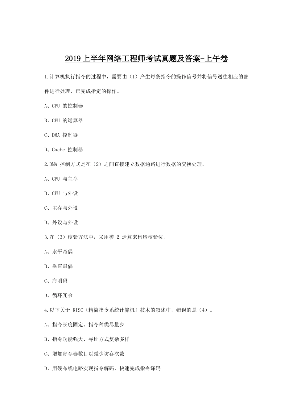 2019上半年网络工程师考试真题及答案-上午卷_第1页