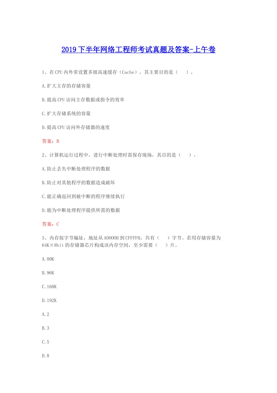 2019下半年网络工程师考试真题及答案-上午卷_第1页