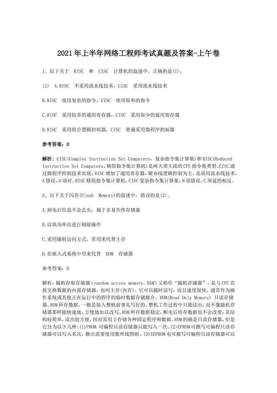2021年上半年网络工程师考试真题及答案-上午卷(1)_第1页