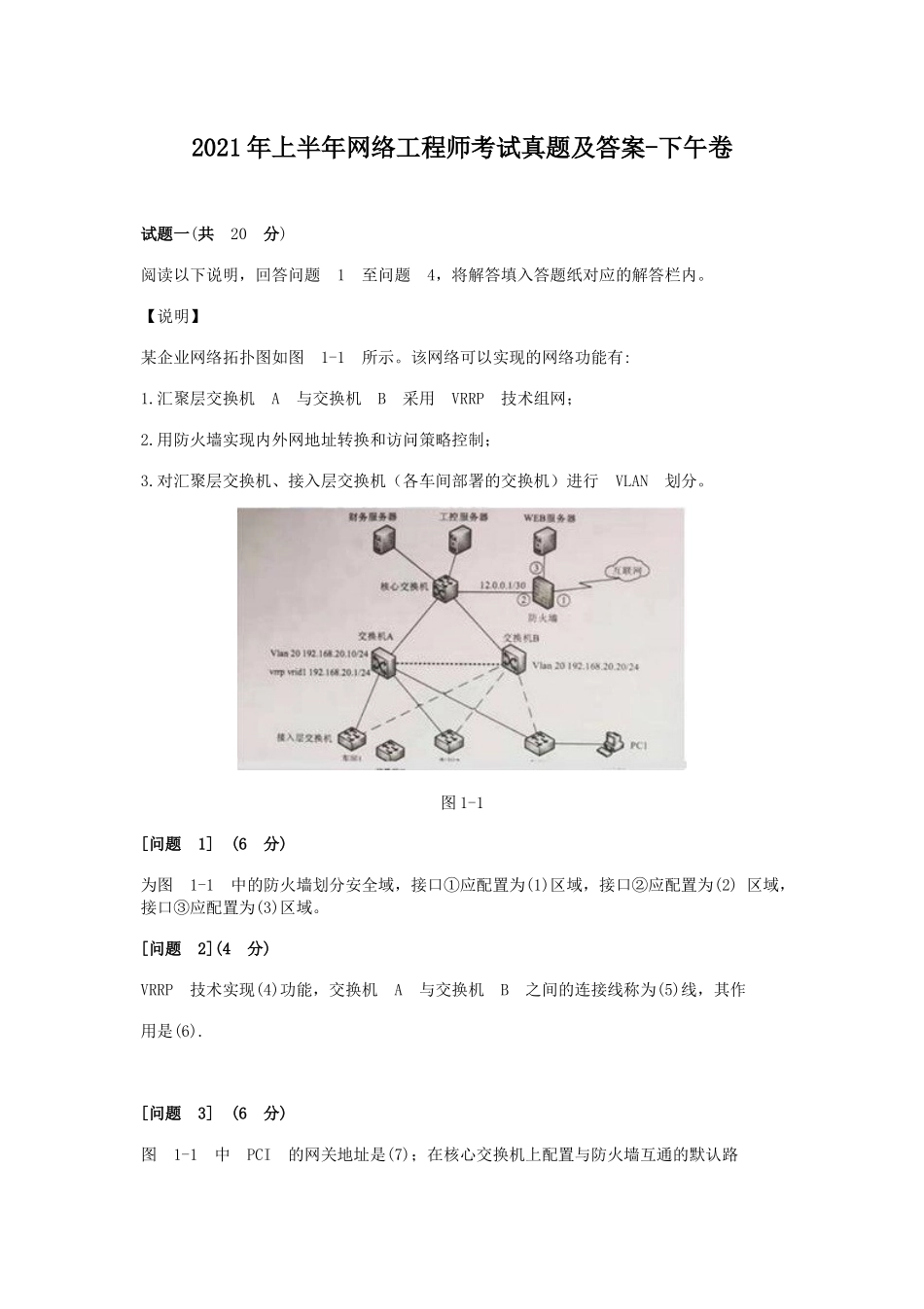 2021年上半年网络工程师考试真题及答案-下午卷_第1页