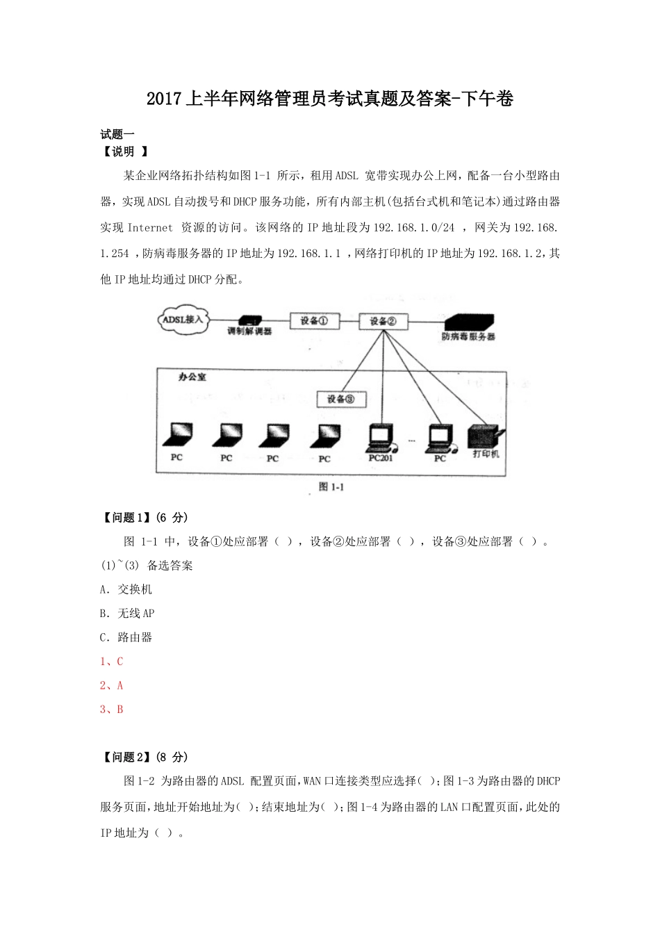 2017上半年网络管理员考试真题及答案-下午卷_第1页