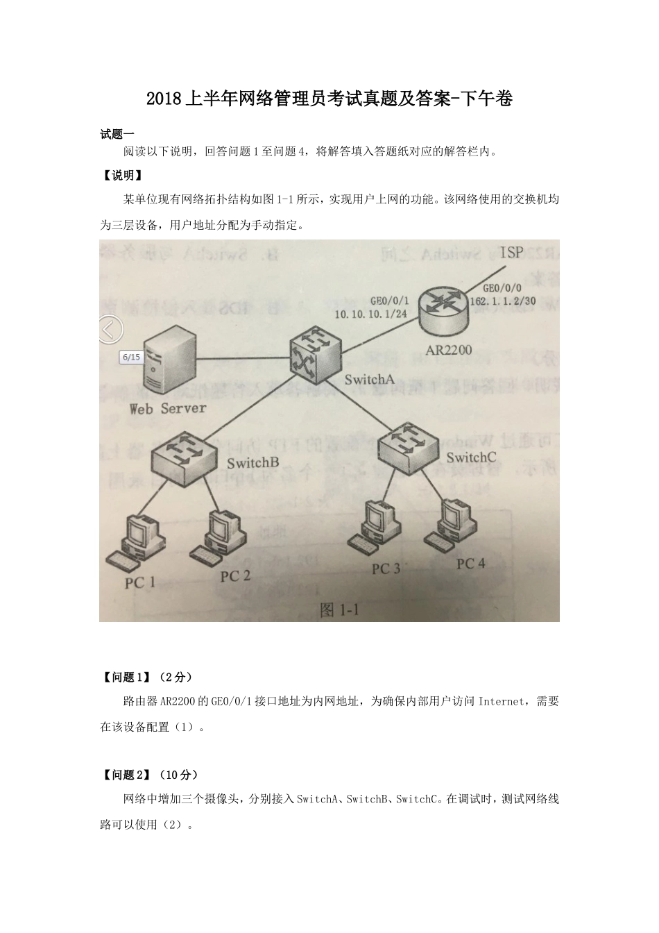 2018上半年网络管理员考试真题及答案-下午卷_第1页