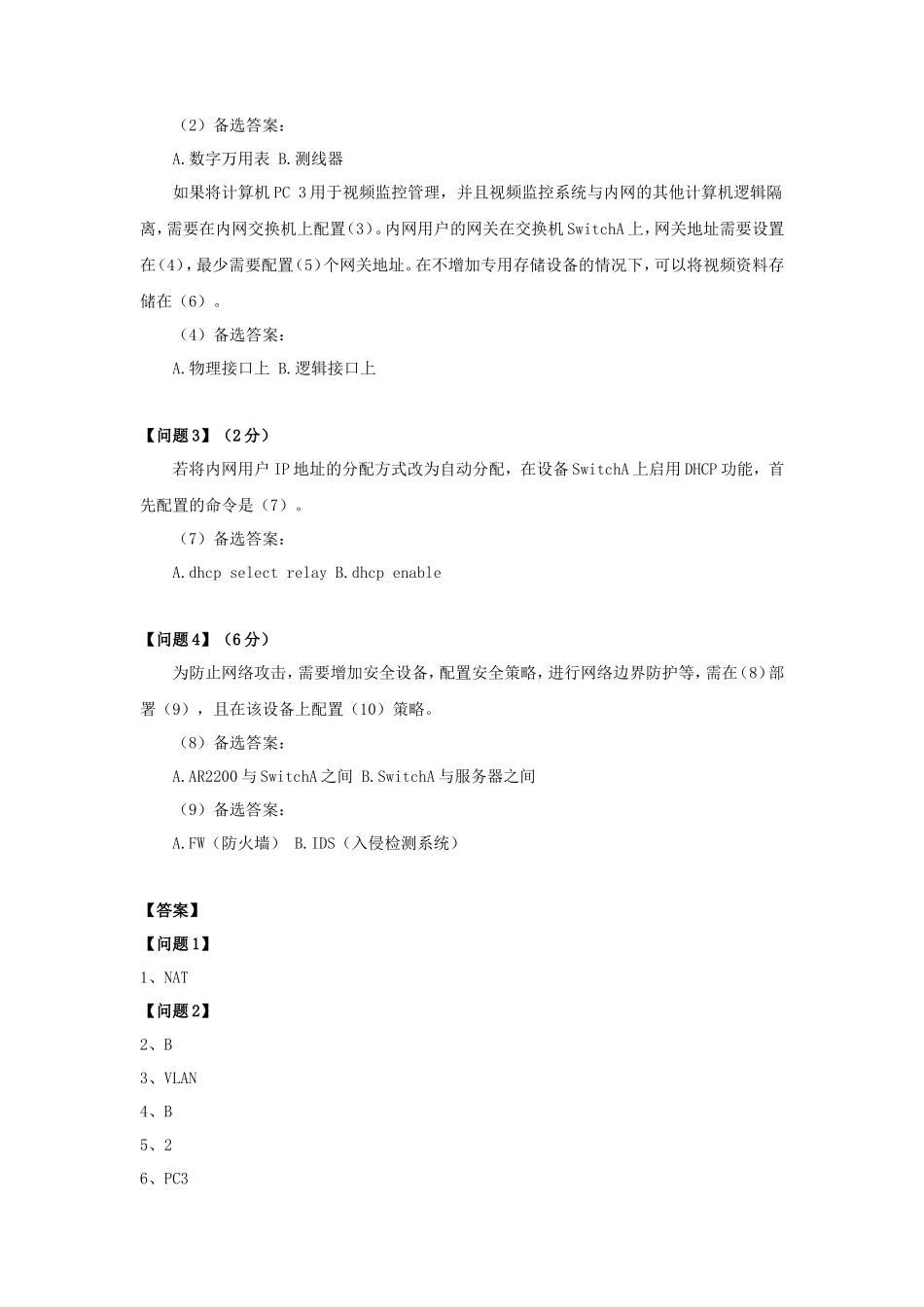 2018上半年网络管理员考试真题及答案-下午卷_第2页