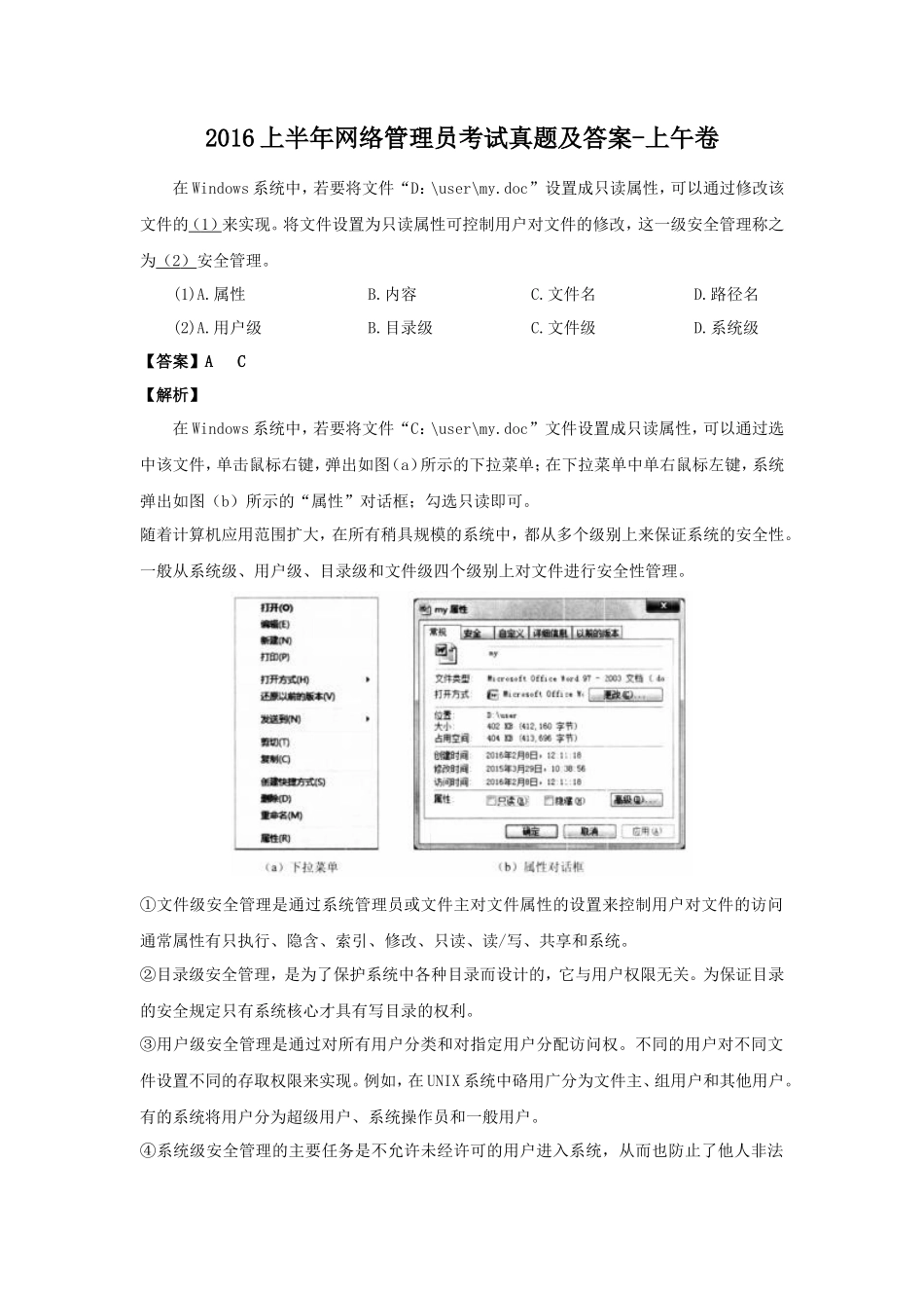 2016上半年网络管理员考试真题及答案-上午卷_第1页