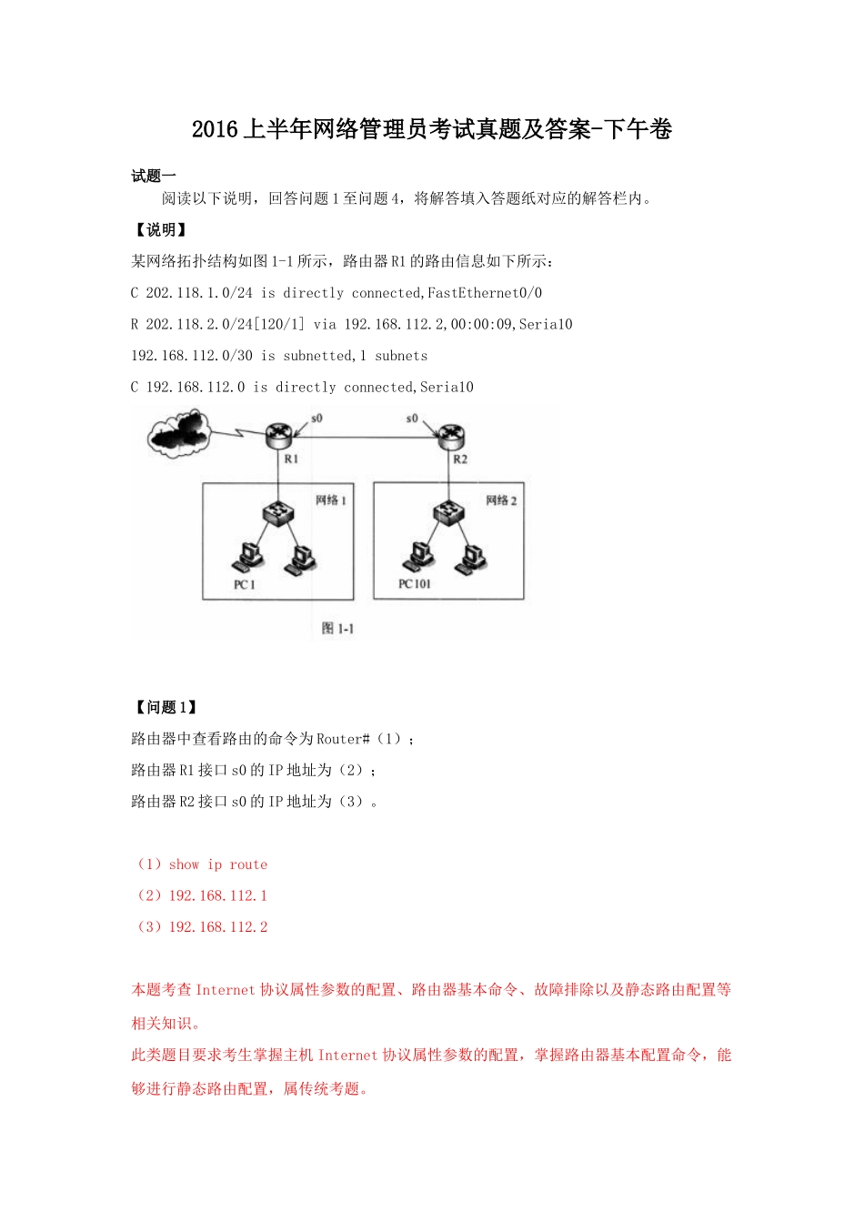 2016上半年网络管理员考试真题及答案-下午卷_第1页