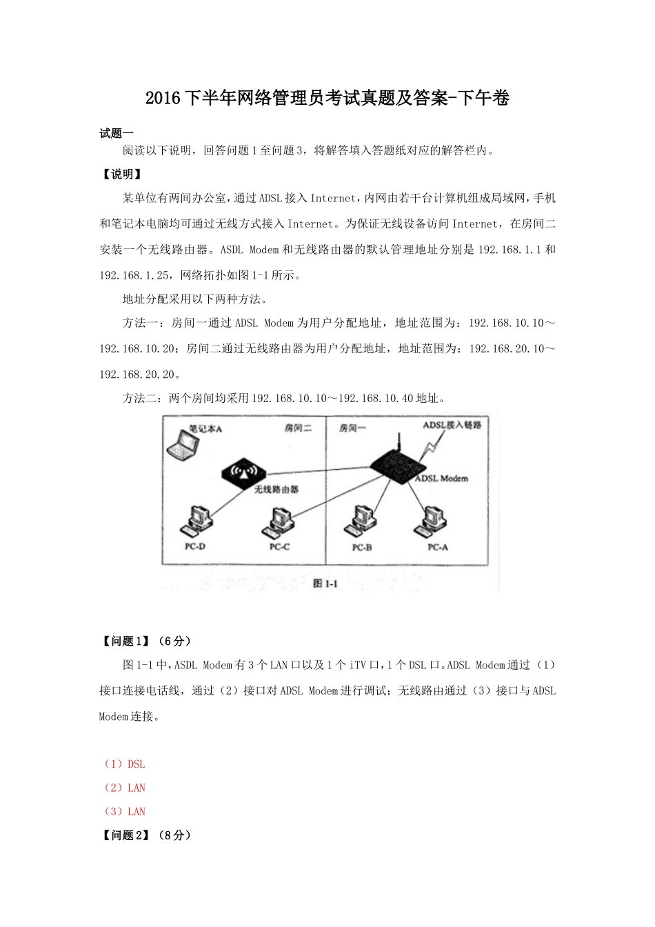 2016下半年网络管理员考试真题及答案-下午卷_第1页