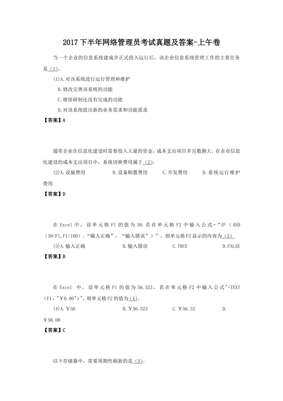 2017下半年网络管理员考试真题及答案-上午卷_第1页