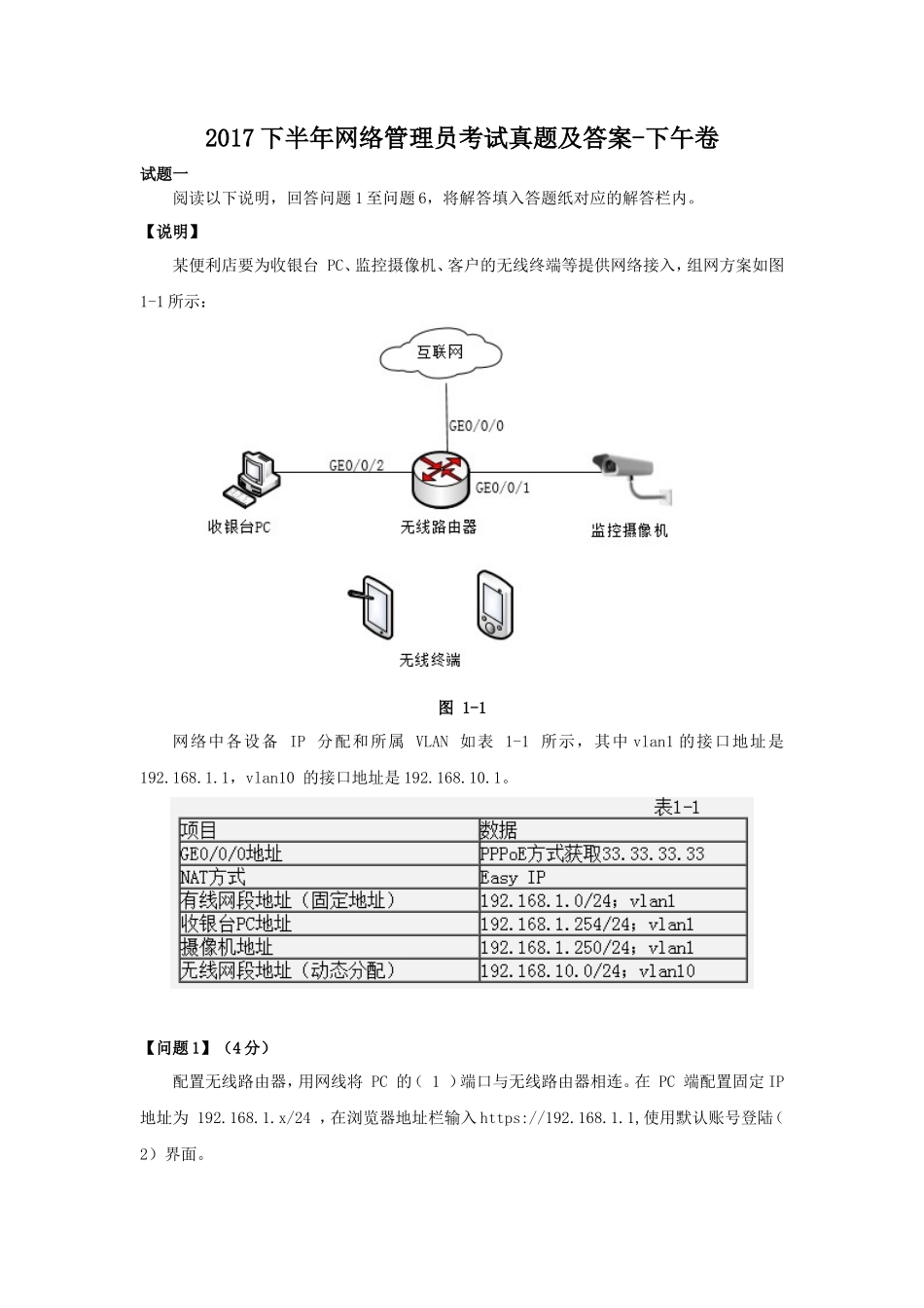 2017下半年网络管理员考试真题及答案-下午卷_第1页