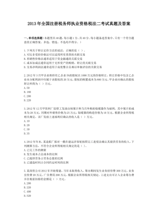 2013年全国注册税务师执业资格税法二考试真题及答案