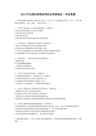 2013年全国注册税务师执业资格税法一考试真题