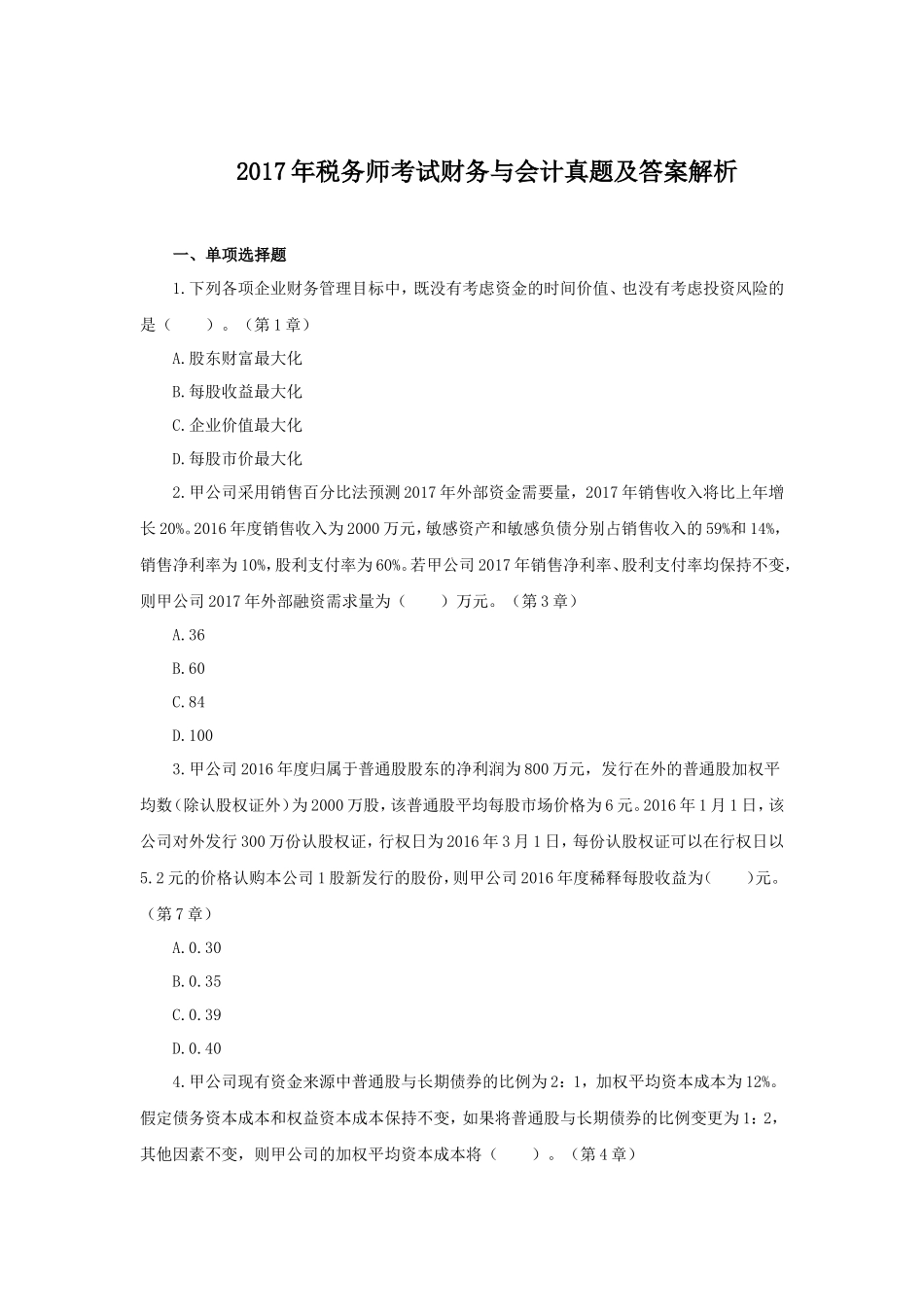2017年税务师考试财务与会计真题及答案解析_第1页