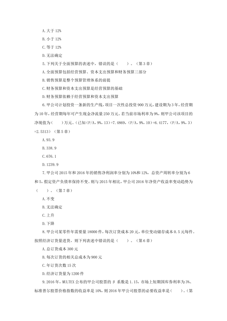 2017年税务师考试财务与会计真题及答案解析_第2页