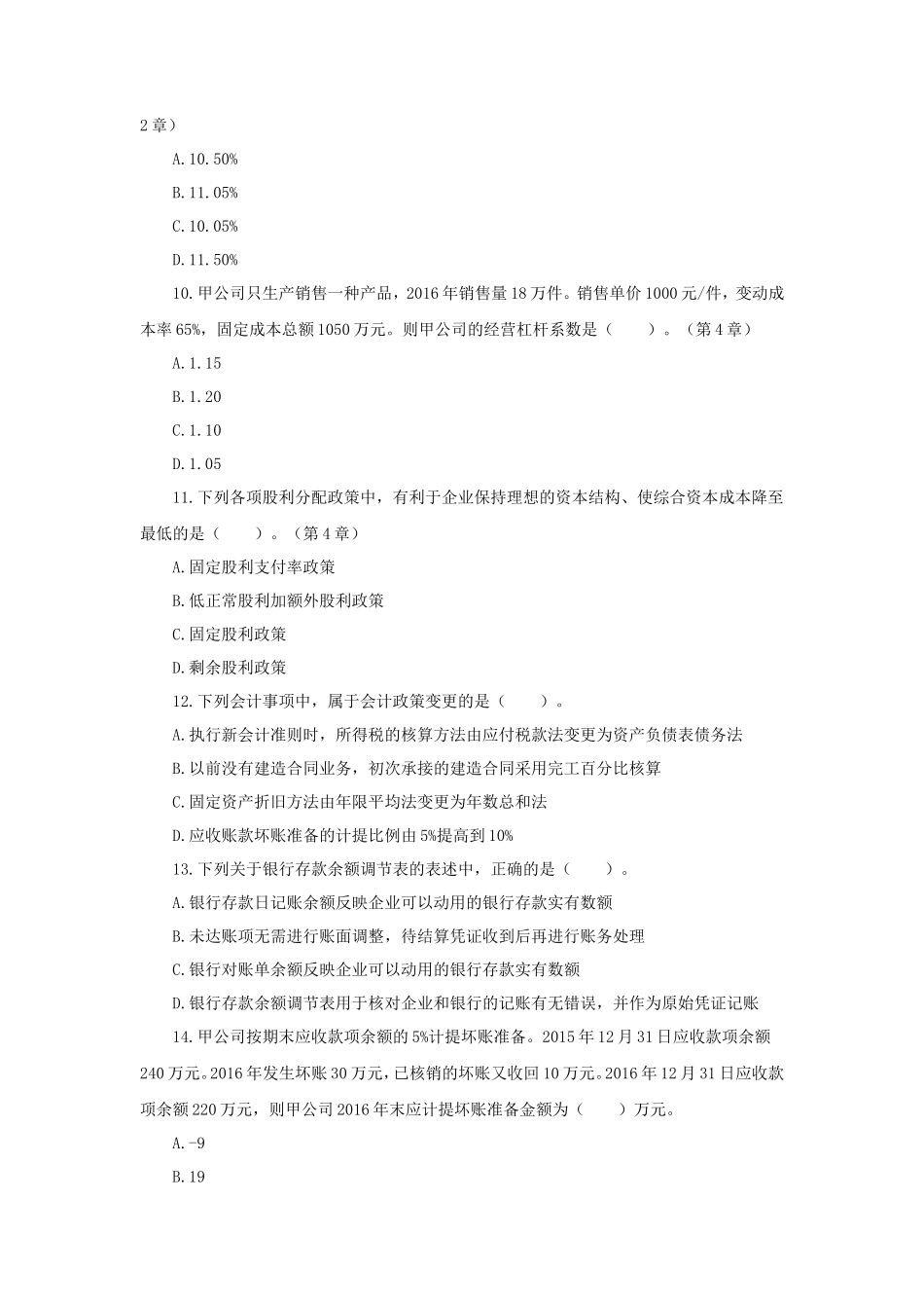 2017年税务师考试财务与会计真题及答案解析_第3页