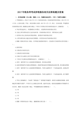 2017年税务师考试涉税服务相关法律真题及答案