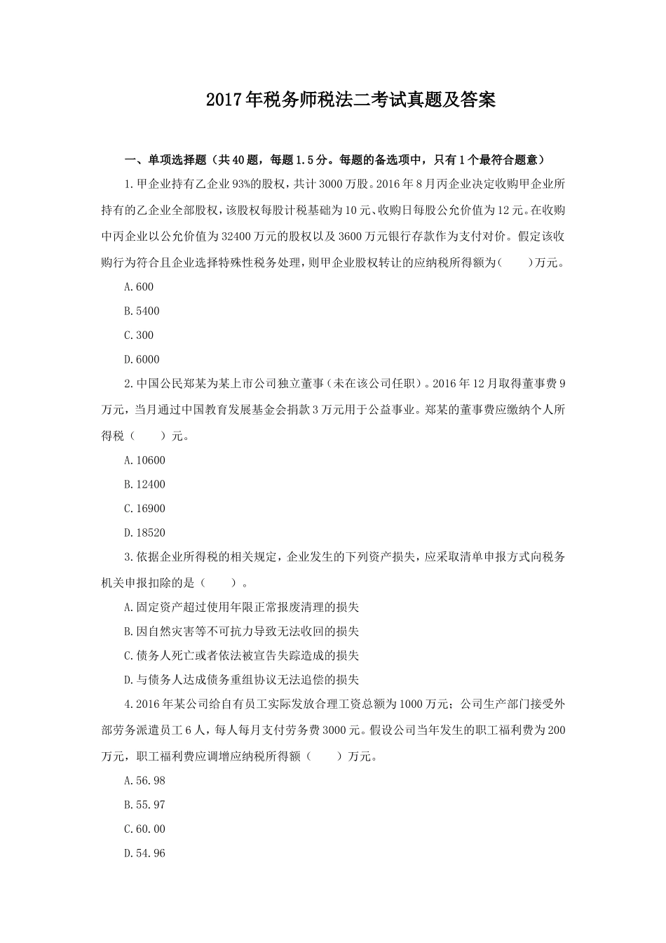 2017年税务师税法二考试真题及答案_第1页