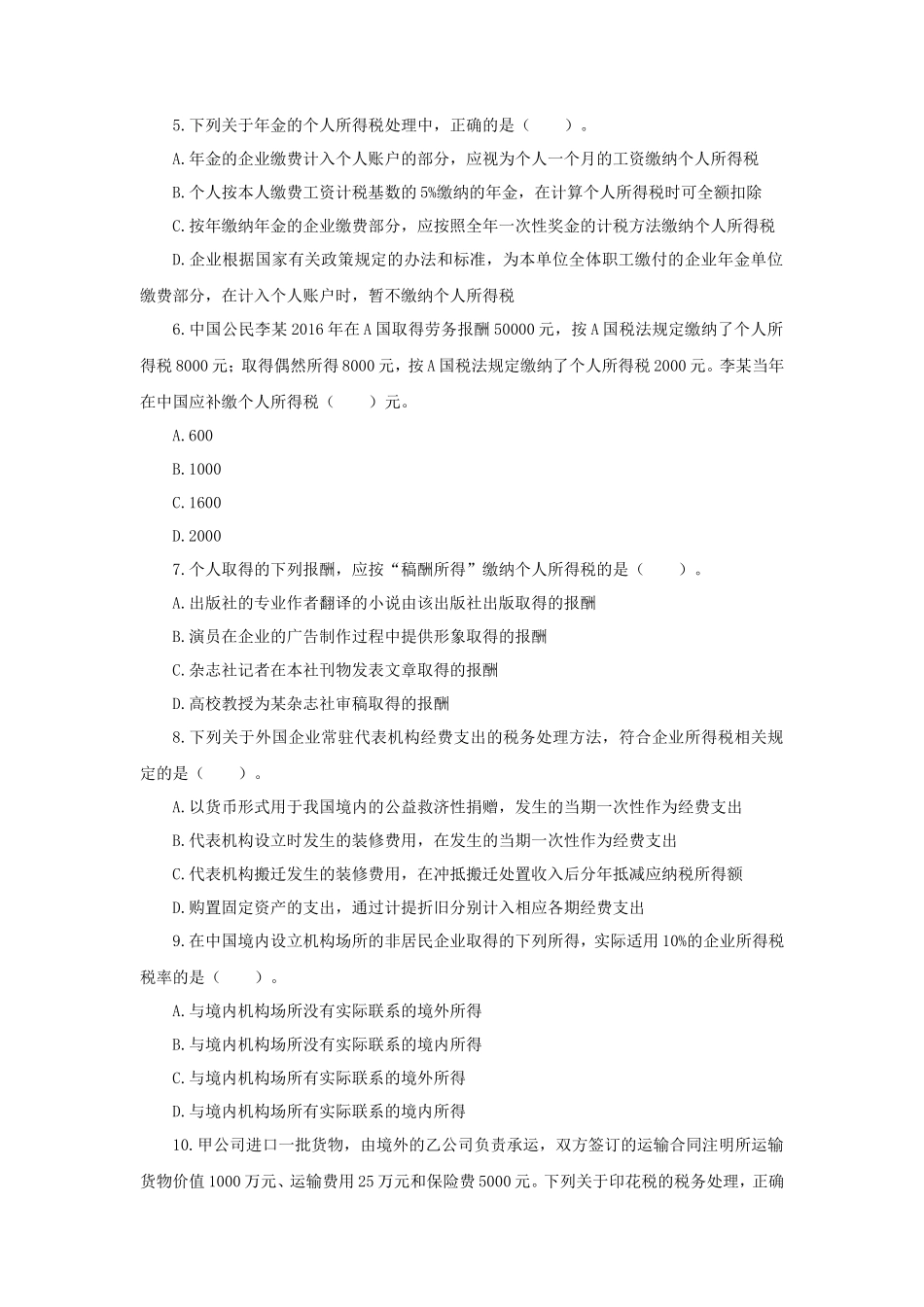 2017年税务师税法二考试真题及答案_第2页