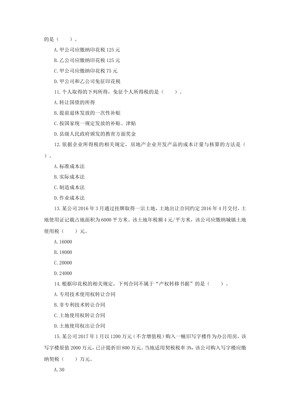 2017年税务师税法二考试真题及答案_第3页