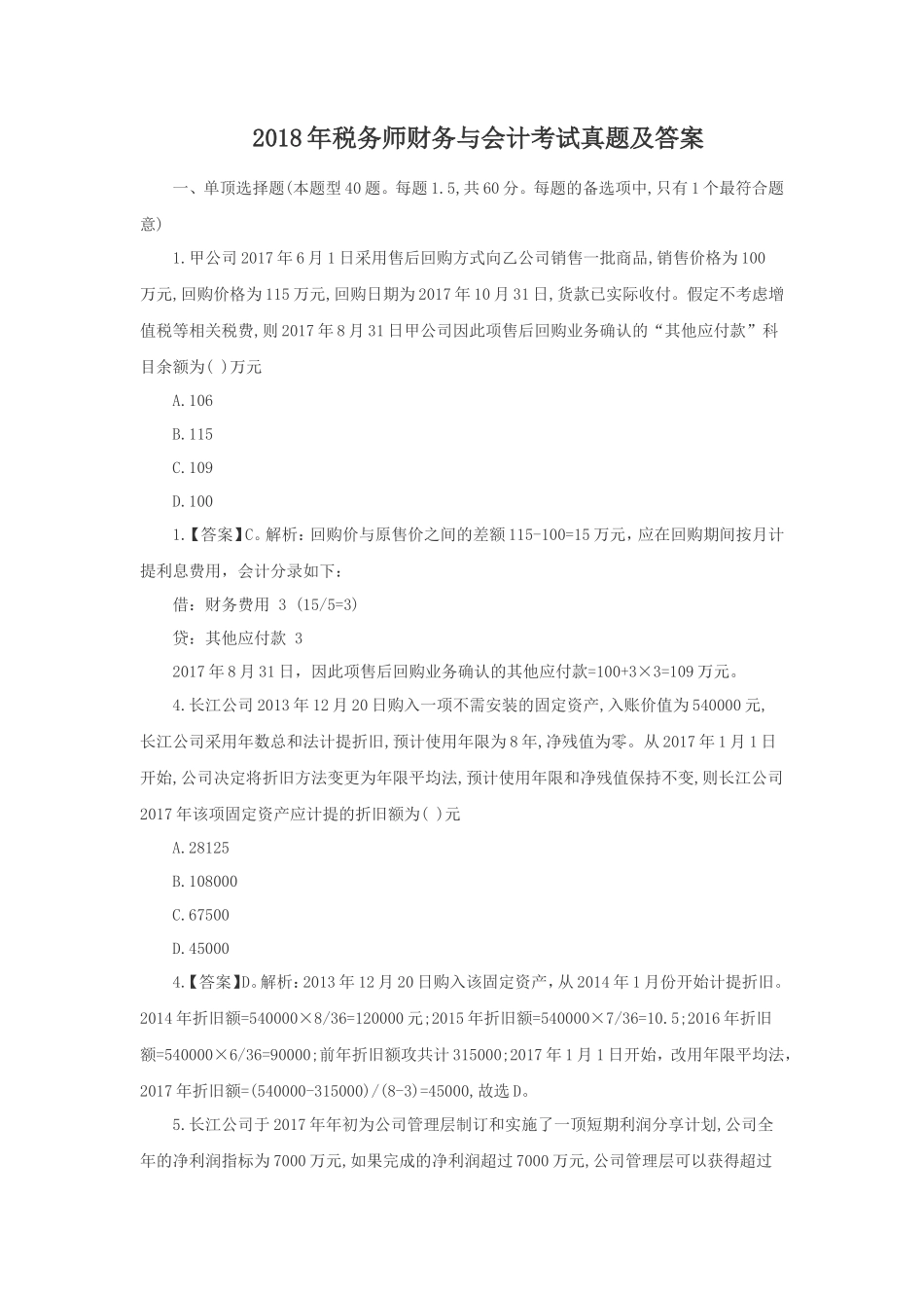 2018年税务师财务与会计考试真题及答案_第1页