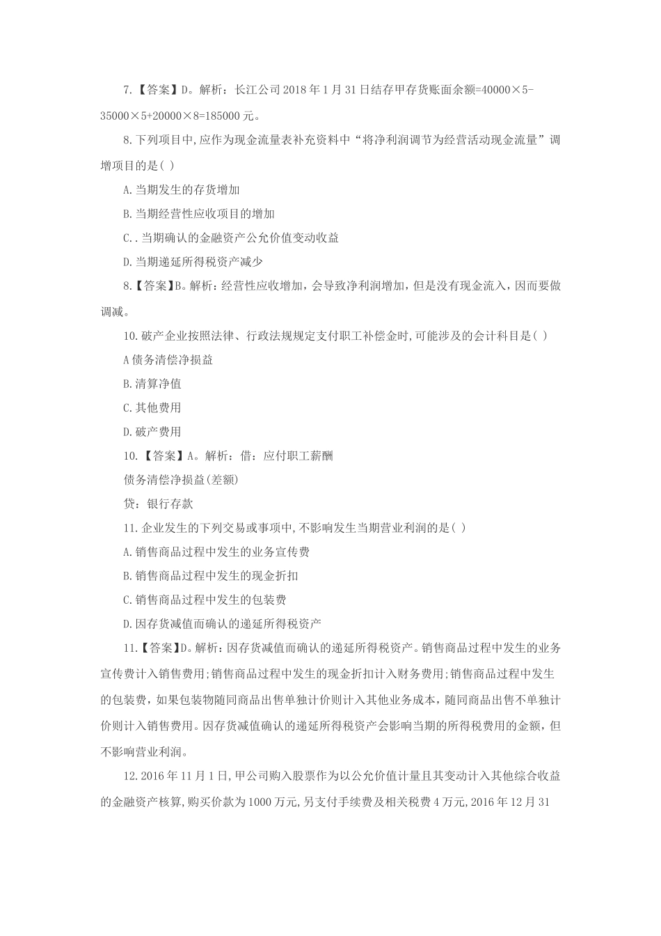 2018年税务师财务与会计考试真题及答案_第3页