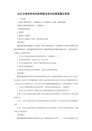 2018年税务师考试涉税服务相关法律真题及答案