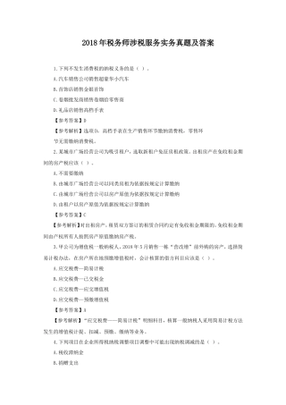 2018年税务师涉税服务实务真题及答案
