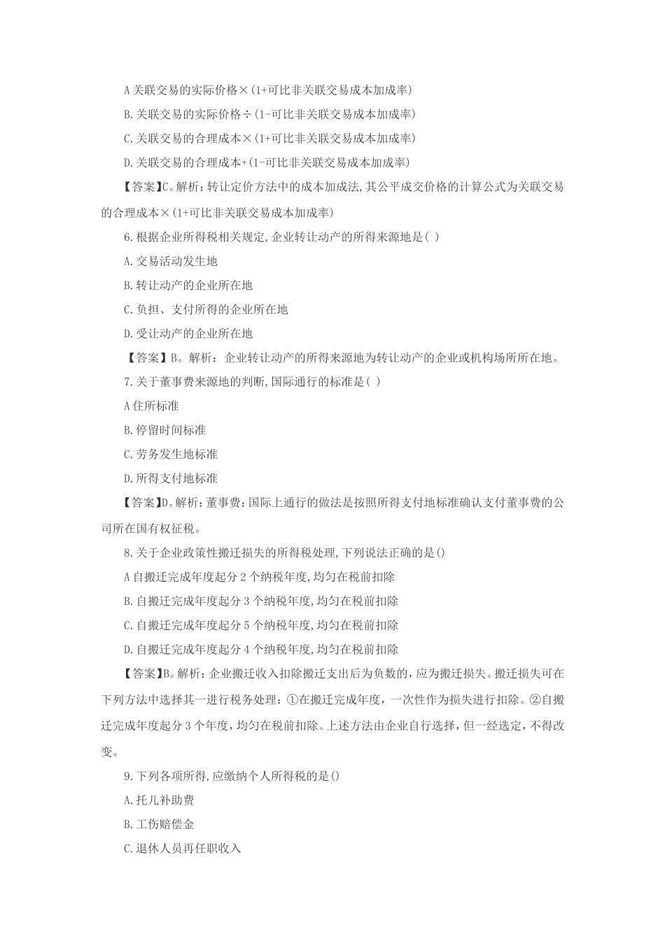 2018年税务师税法二考试真题及答案解析_第2页