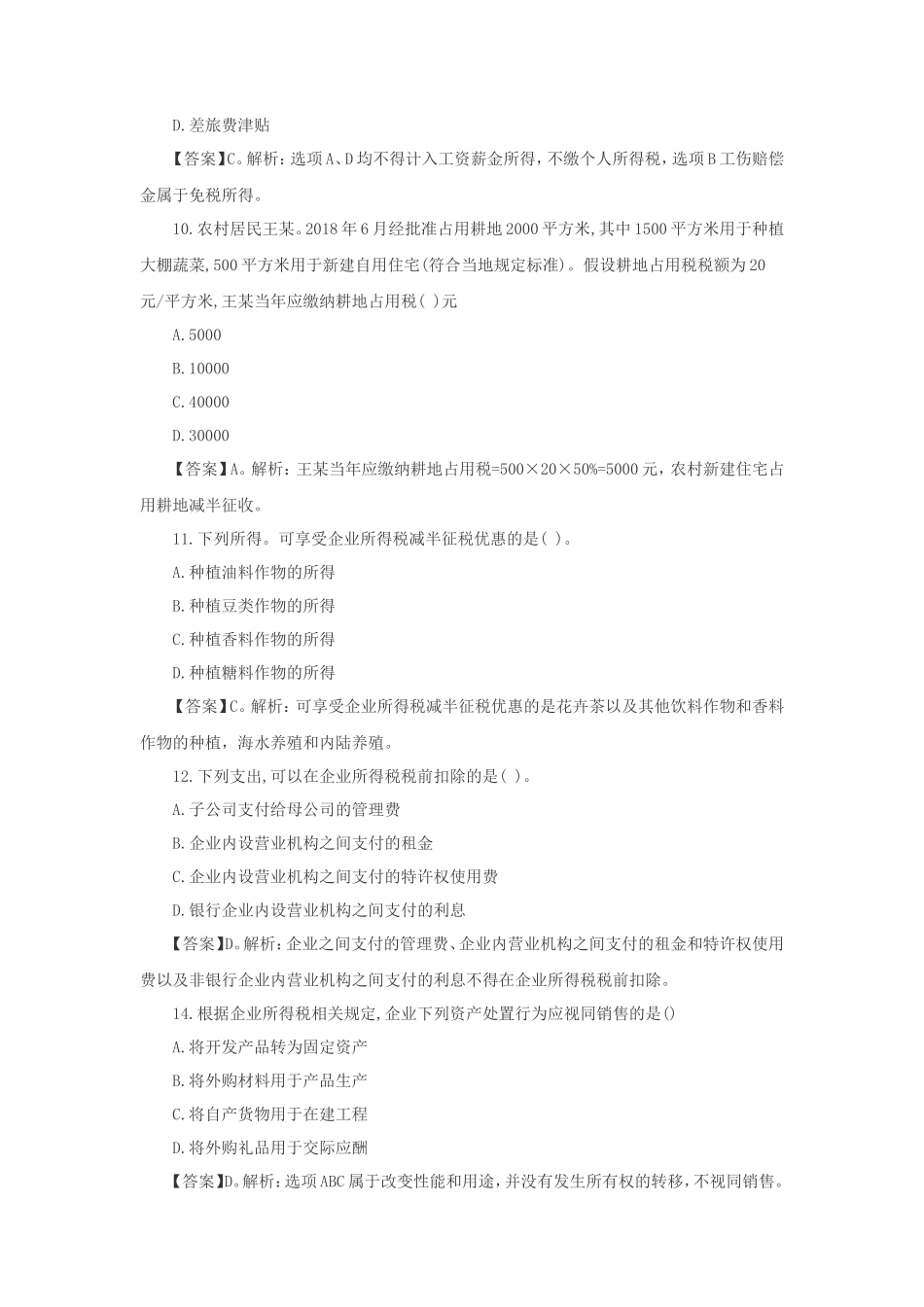 2018年税务师税法二考试真题及答案解析_第3页