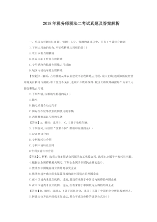 2018年税务师税法二考试真题及答案解析