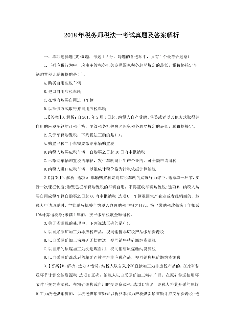 2018年税务师税法一考试真题及答案解析_第1页
