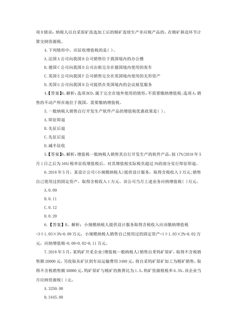 2018年税务师税法一考试真题及答案解析_第2页