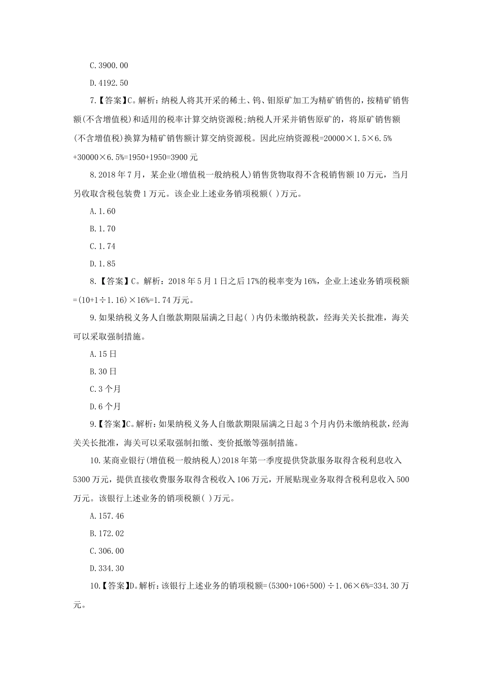 2018年税务师税法一考试真题及答案解析_第3页