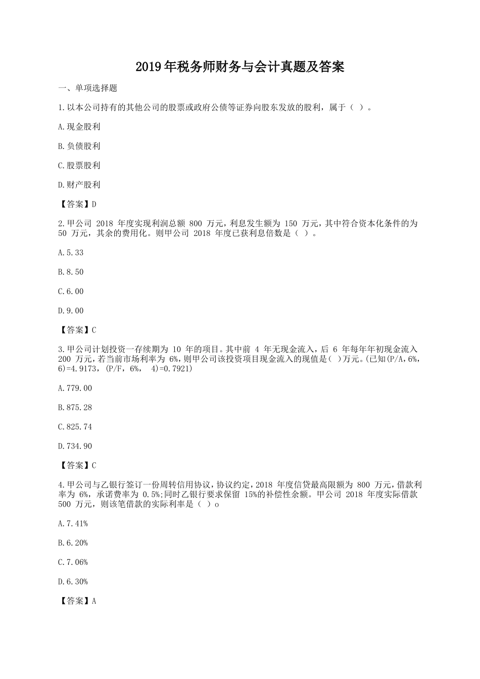 2019年税务师财务与会计真题及答案_第1页