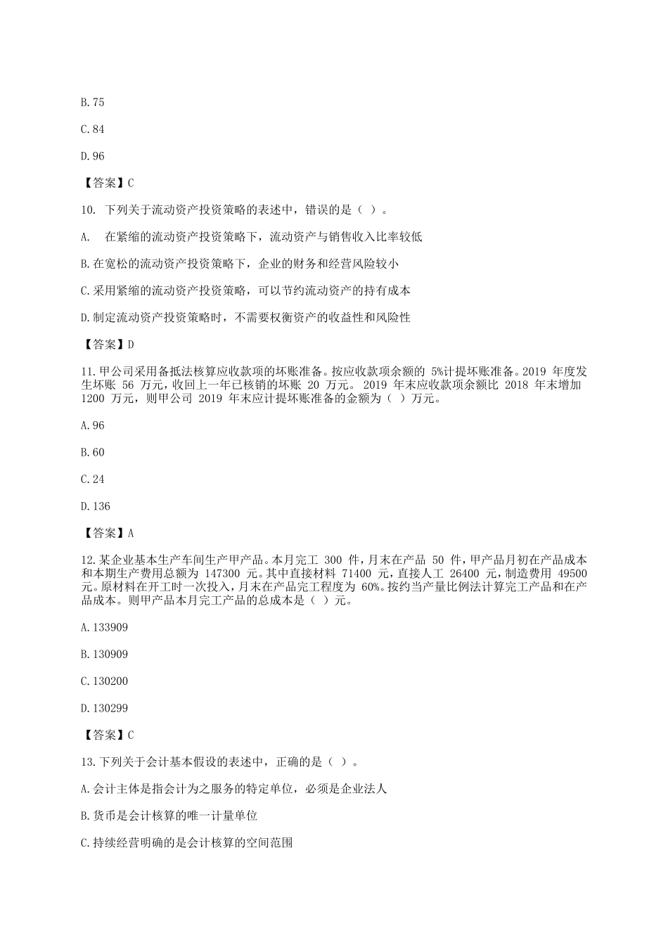 2019年税务师财务与会计真题及答案_第3页