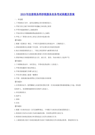 2019年注册税务师涉税服务实务考试真题及答案
