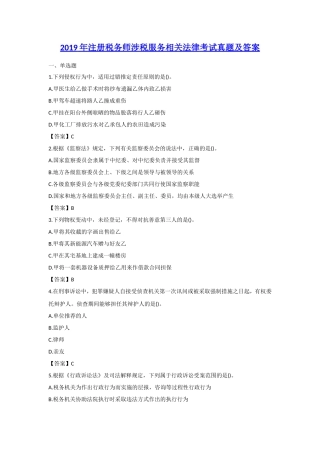 2019年注册税务师涉税服务相关法律考试真题及答案