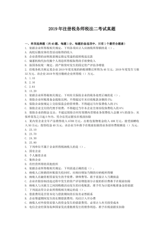 2019年注册税务师税法二考试真题