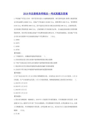 2019年注册税务师税法一考试真题及答案