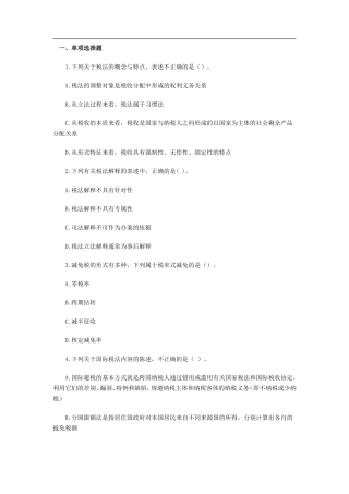 注册税务师考试税一试题及答案