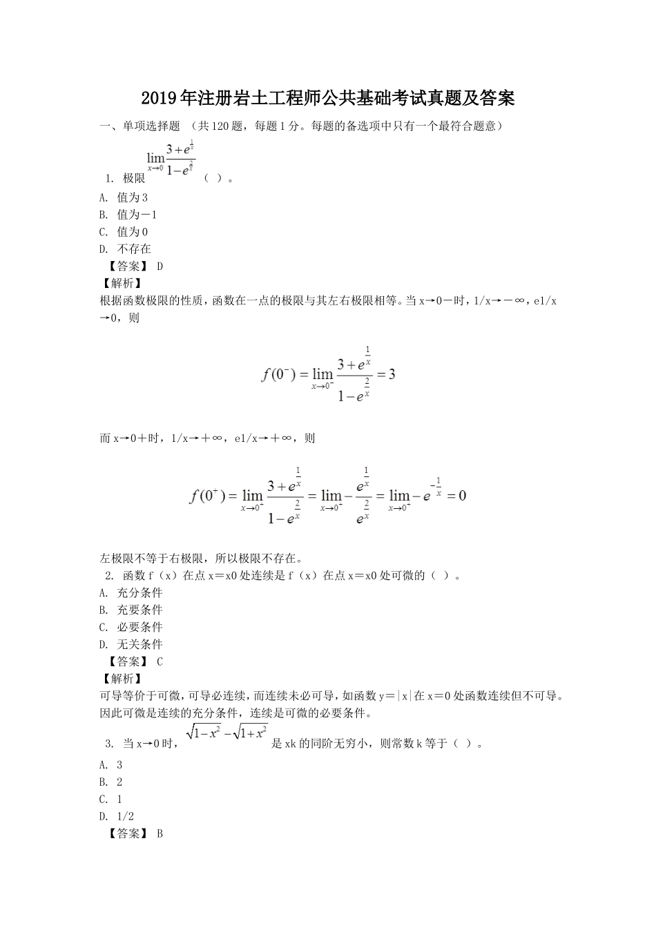 2019年注册岩土工程师公共基础考试真题及答案_第1页