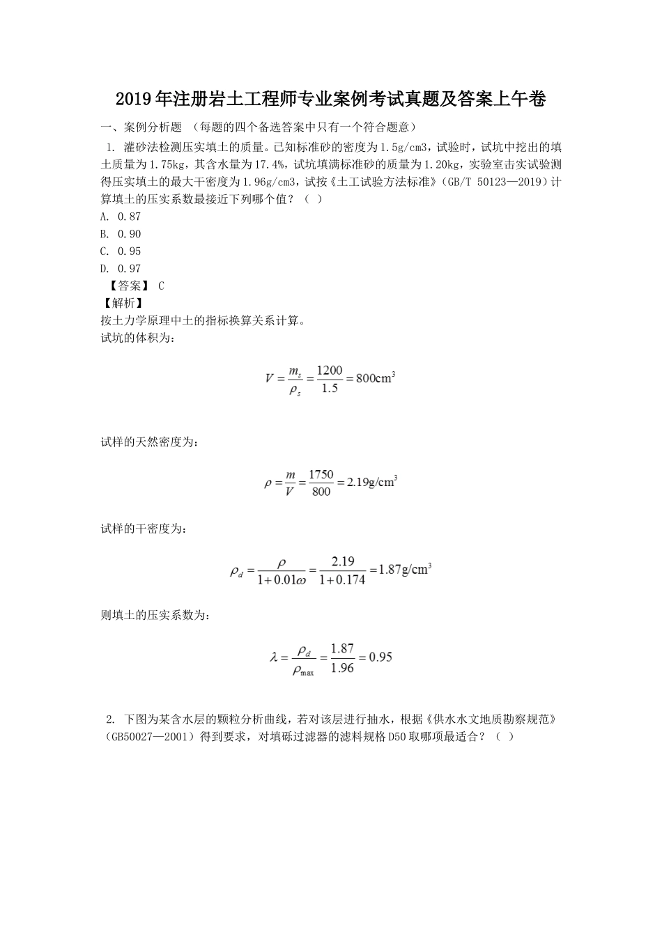 2019年注册岩土工程师专业案例考试真题及答案上午卷_第1页