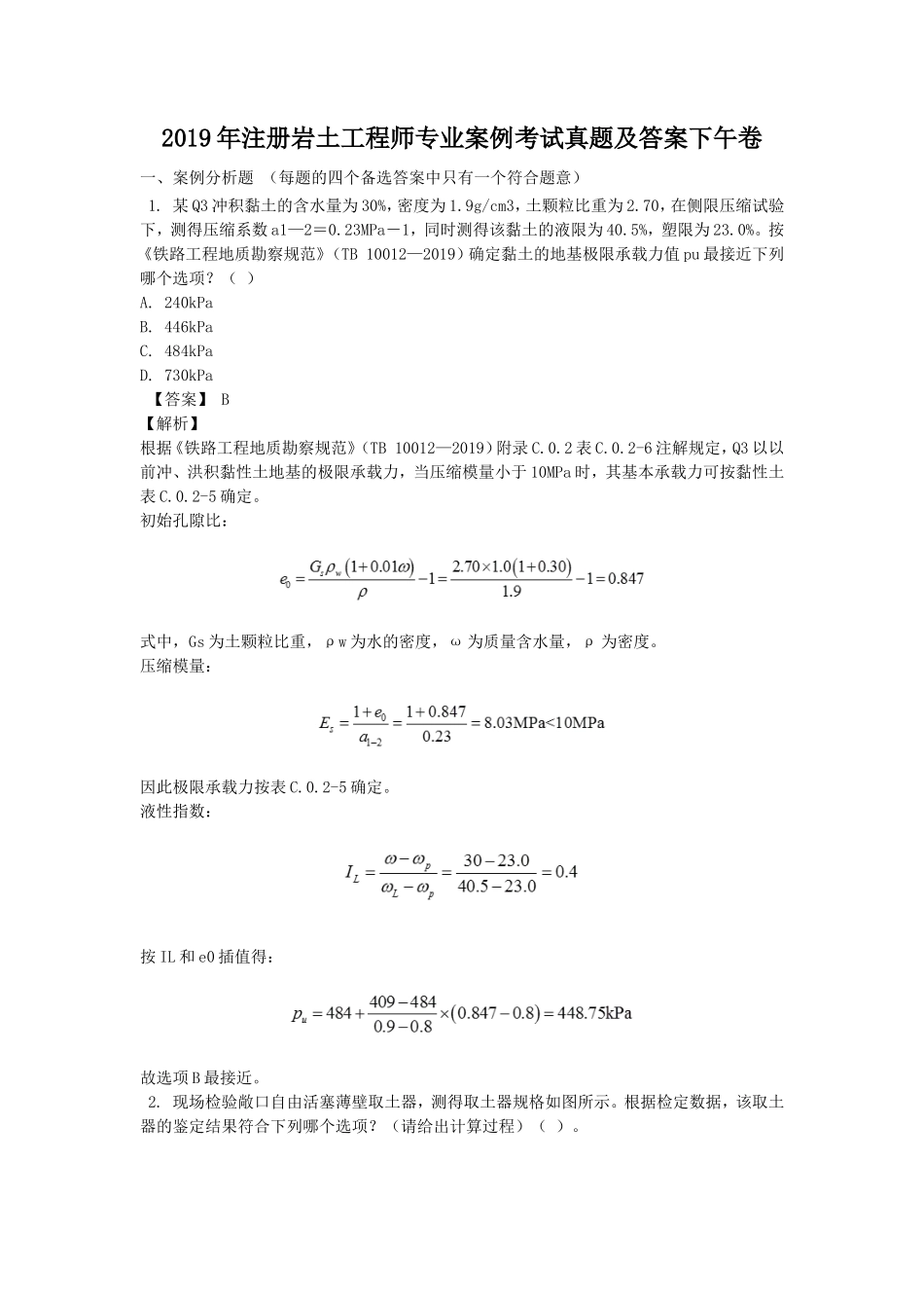 2019年注册岩土工程师专业案例考试真题及答案下午卷_第1页