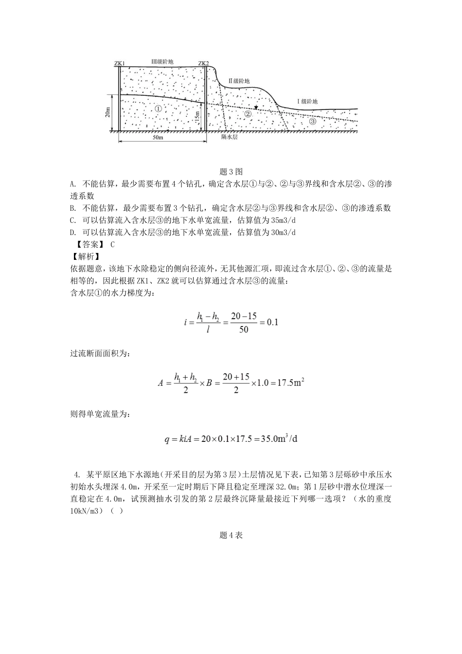 2019年注册岩土工程师专业案例考试真题及答案下午卷_第3页