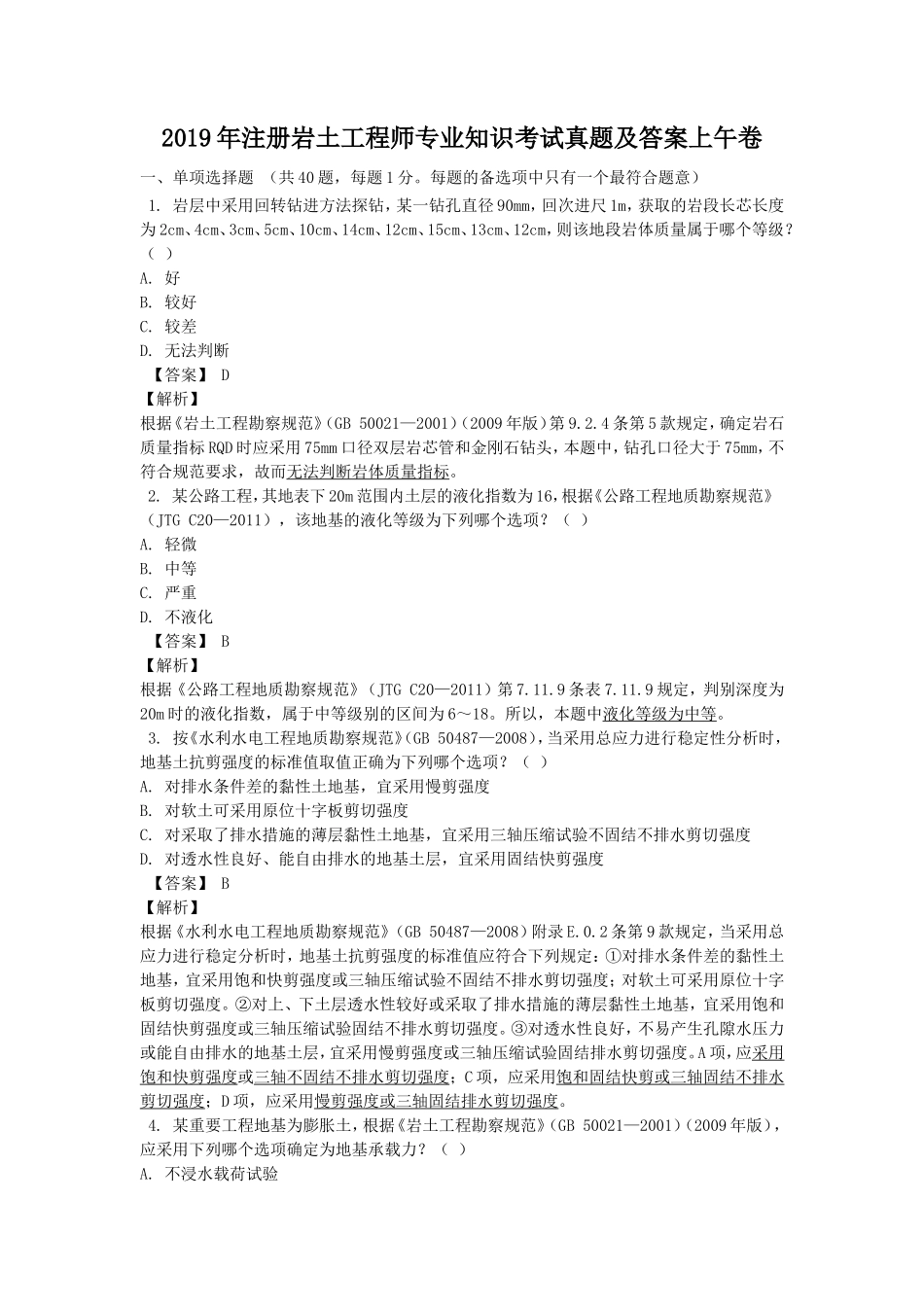 2019年注册岩土工程师专业知识考试真题及答案上午卷_第1页