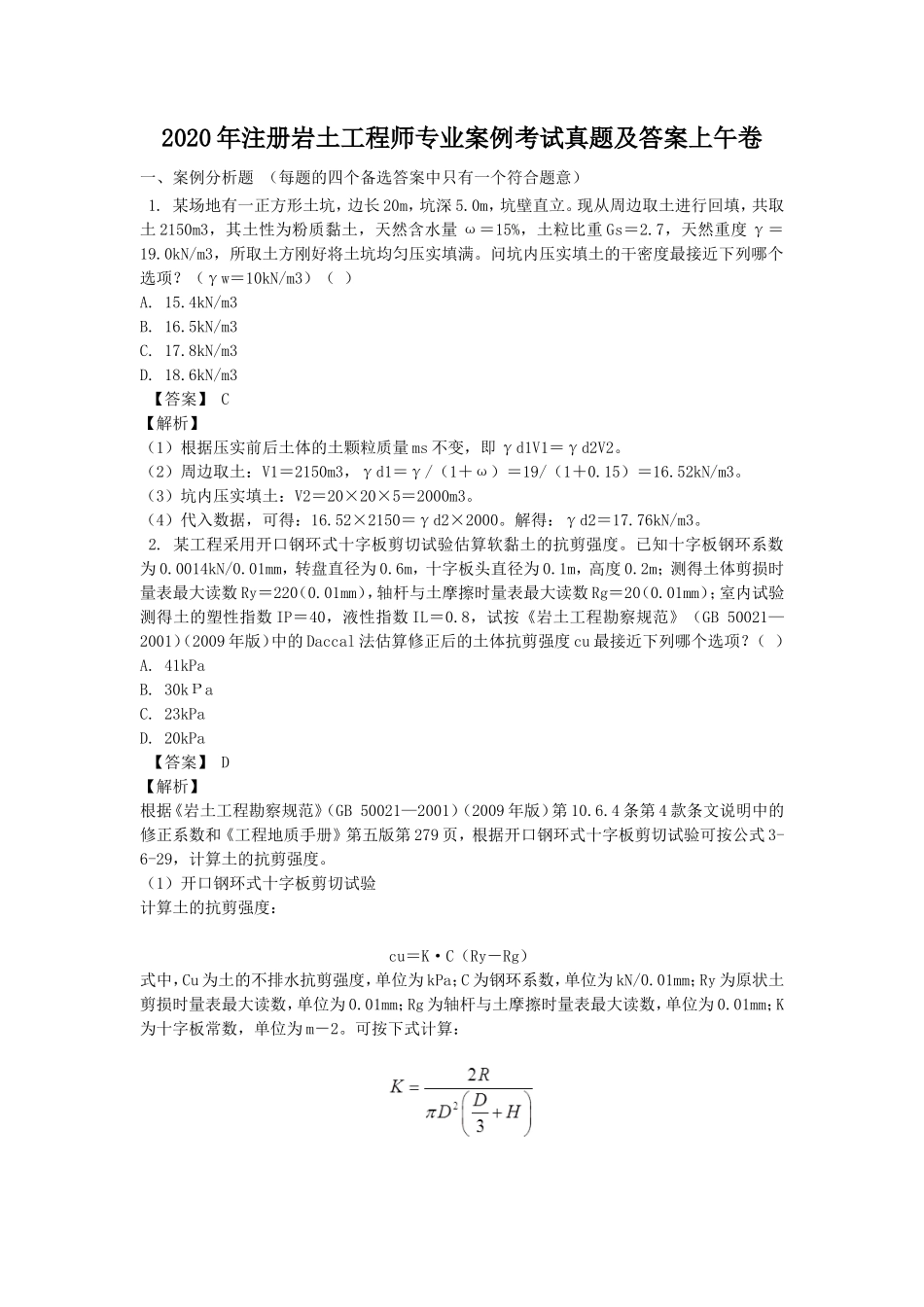 2020年注册岩土工程师专业案例考试真题及答案上午卷_第1页