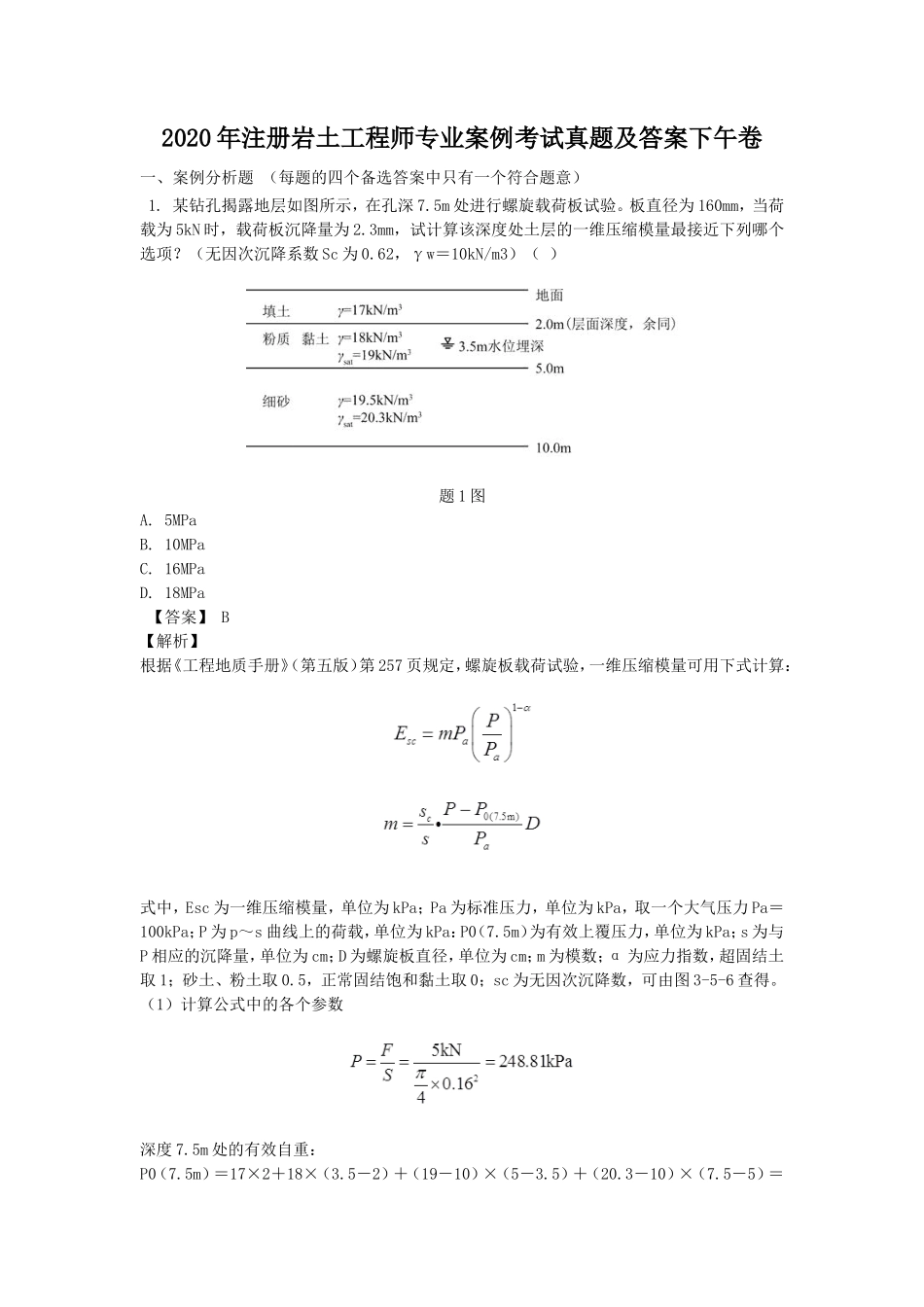2020年注册岩土工程师专业案例考试真题及答案下午卷_第1页