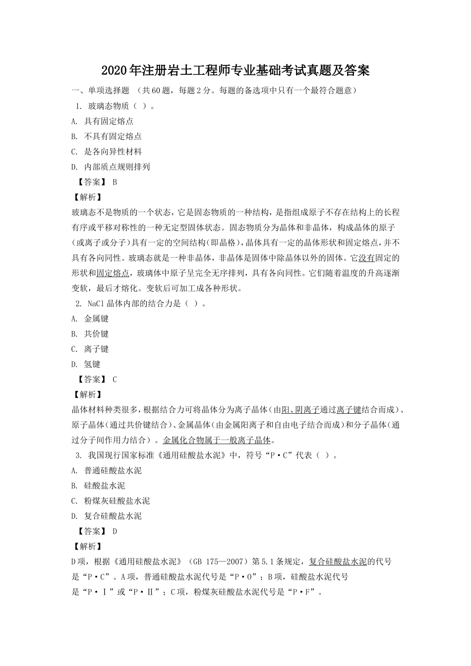 2020年注册岩土工程师专业基础考试真题及答案_第1页