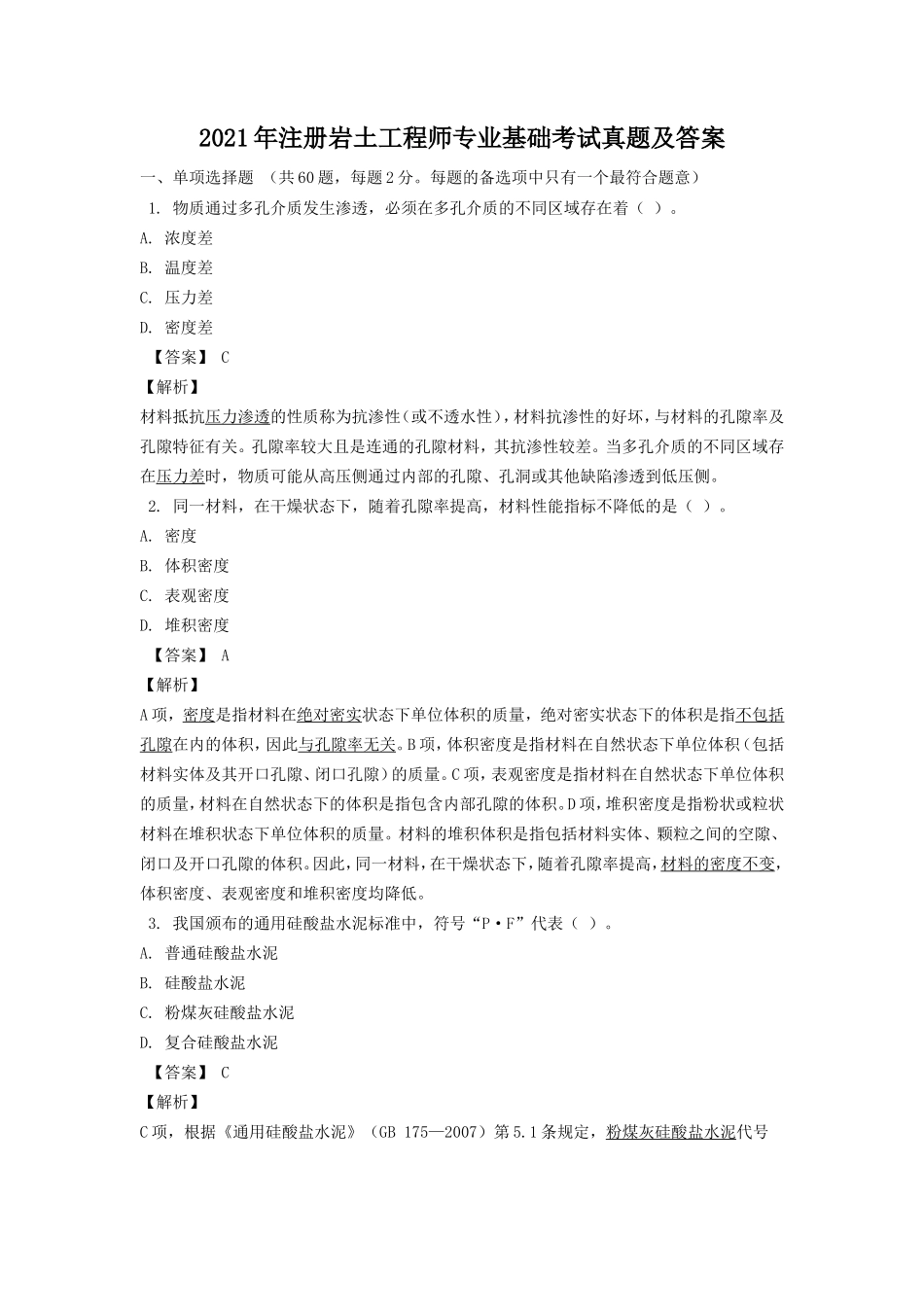 2021年注册岩土工程师专业基础考试真题及答案_第1页